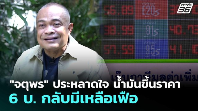 จตุพร ประหลาดใจ น้ำมันขึ้นราคา 6 บ. กลับมีเหลือเฟือ | จับข่าวคุย | 27 มี.ค. 69