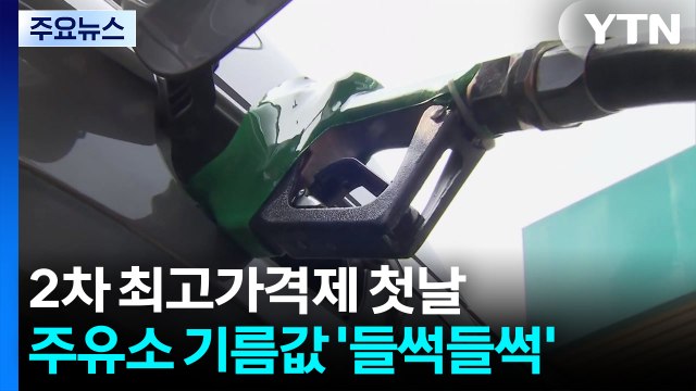 2차 최고가격제 첫날...주유소 기름값 '들썩들썩' / YTN