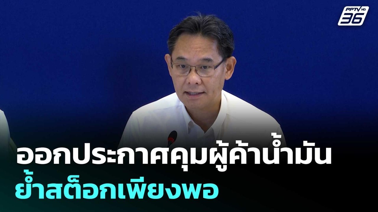 ศบก.แถลง ออกประกาศคุมผู้ค้าน้ำมัน เผยผลตรวจน้ำมัน 7 จว. ย้ำสต็อกเพียงพอ | จับข่าวคุย | 27 มี.ค. 69