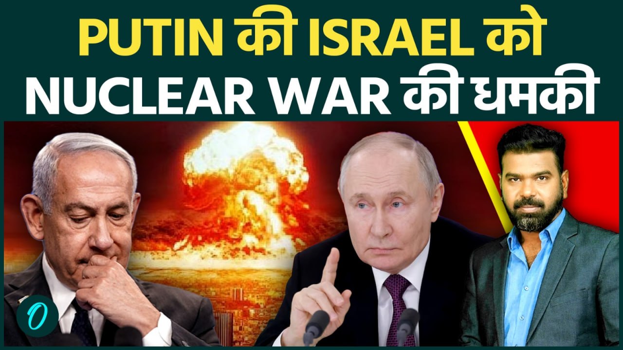 IRAN BREAKING: PUTIN की ISRAEL को NUCLEAR STRIKE की धमकी | Nuclear Attack हुआ तो कौन बचेगा?