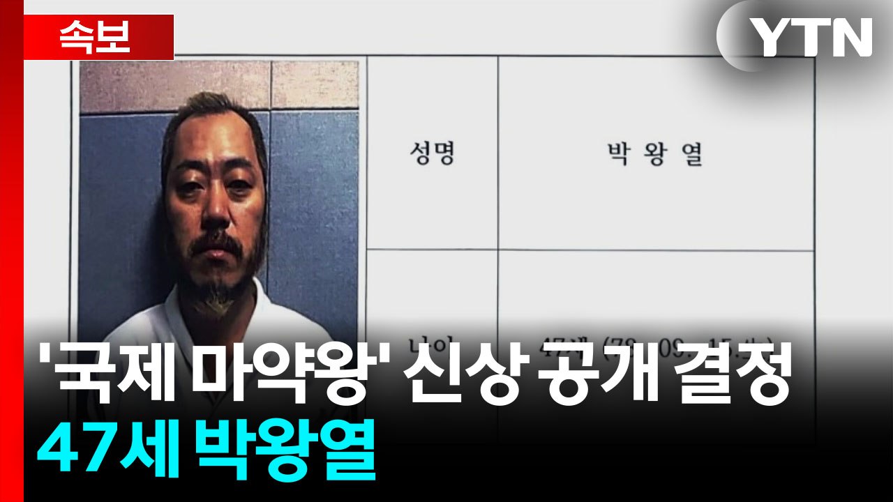 [속보] '국제 마약왕' 신상 공개 결정...47세 박왕열 / YTN