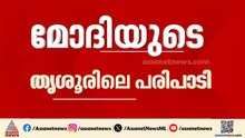 രണ്ട് തവണയായി കേരള സന്ദർശനം; പ്രധാനമന്ത്രിയുടെ തൃശൂരിലെ പരിപാടിയുടെ അന്തിമരൂപമായി| PM Modi |Thrissur