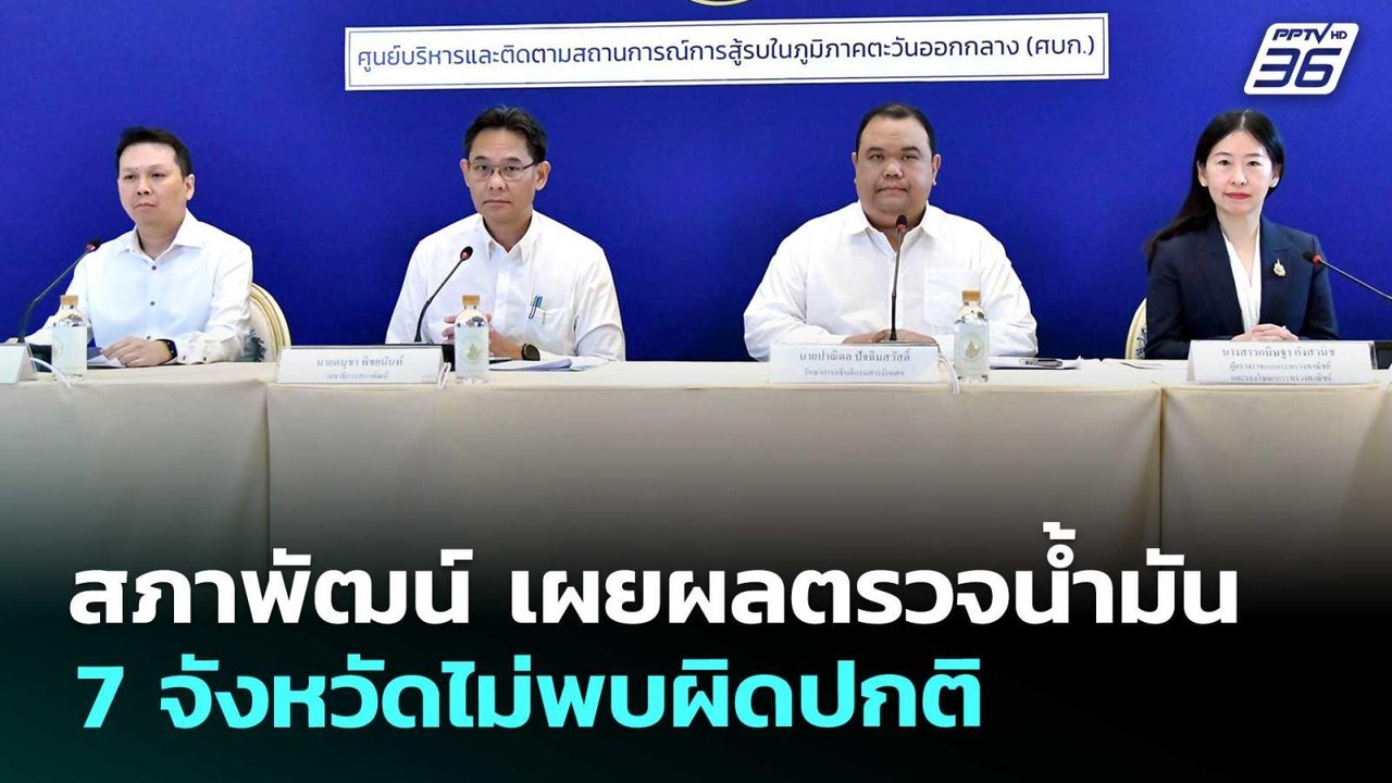 สภาพัฒน์ เผยผลตรวจน้ำมัน 7 จังหวัดไม่พบผิดปกติ | เข้มข่าวเย็น | 27 มี.ค. 69