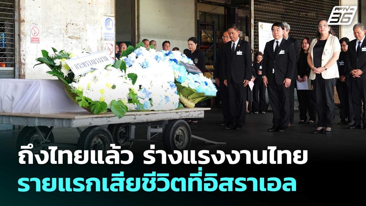 ถึงไทยแล้ว ร่างแรงงานไทยรายแรกเสียชีวิตที่อิสราเอล | เข้มข่าวเย็น | 27 มี.ค. 69