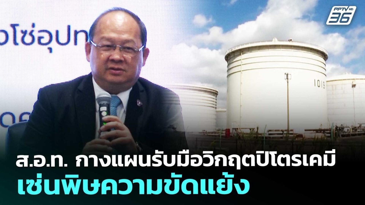 ส.อ.ท. กางแผนรับมือวิกฤตปิโตรเคมี เซ่นพิษความขั...