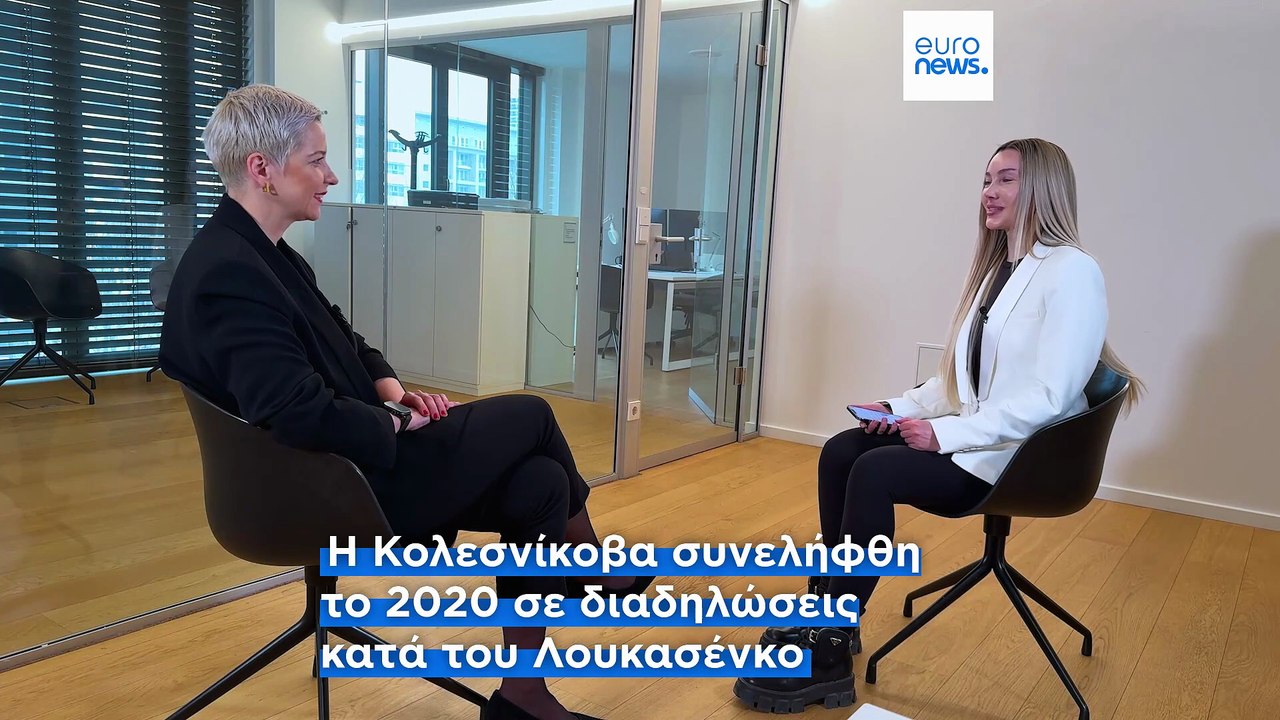 Μαρία Κολεσνίκοβα: «Η ΕΕ πρέπει να μιλήσει με τον Λουκασένκο, αλλιώς θα κληθεί να μιλήσει με Πούτιν»