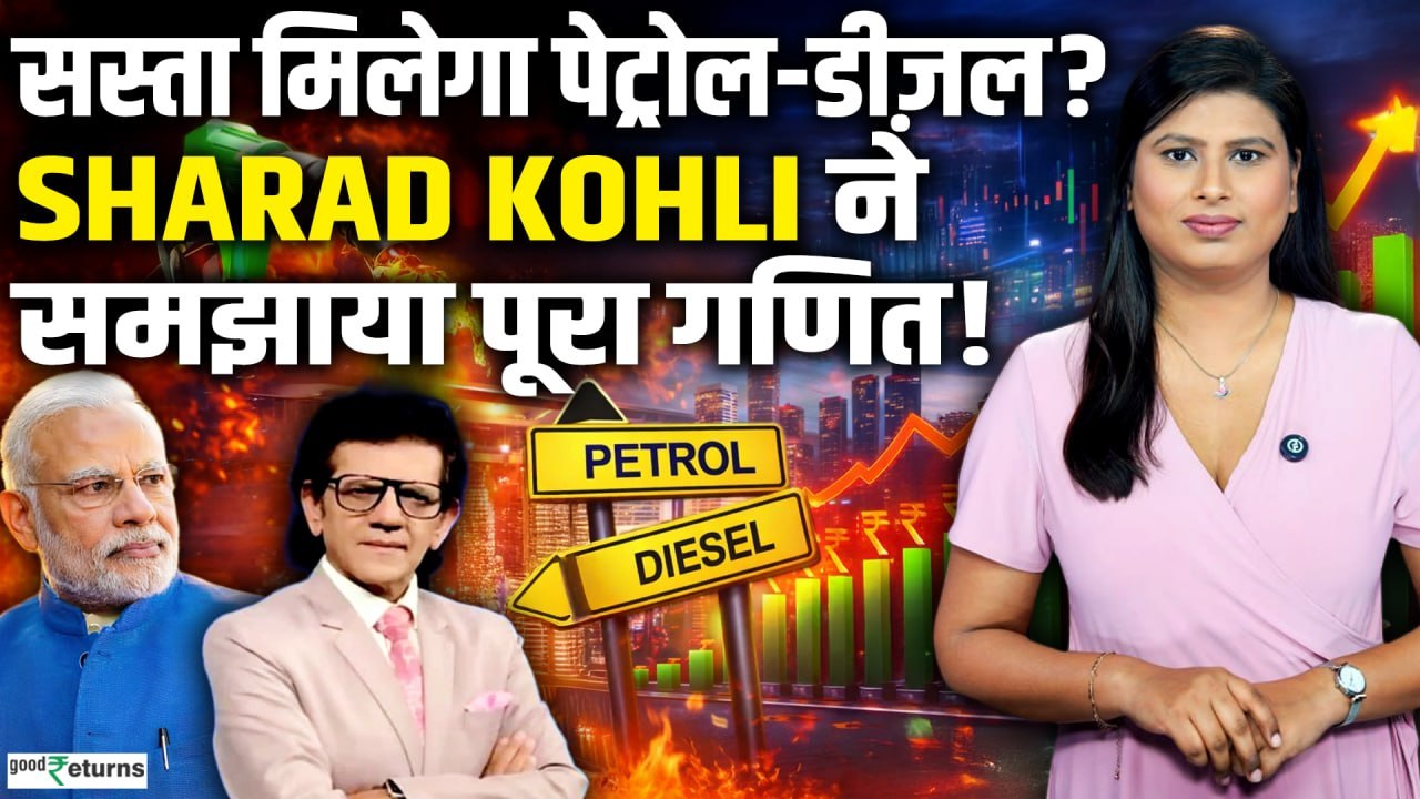 Petrol-Diesel Prices पर क्या होगा Excise Duty कम करने का नतीजा? | Sharad Kohli