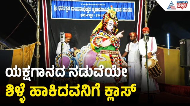 ಯಕ್ಷಗಾನ ಪ್ರದರ್ಶನ ವೇಳೆ ಶಿಳ್ಳೆ ಹಾಕಿ ಸೌಜನ್ಯ ಮೀರಬೇಡಿ: ಅಶೋಕ್ ಭಟ್ ಗರಂ | Uduli Yakshagana | Suvarna News