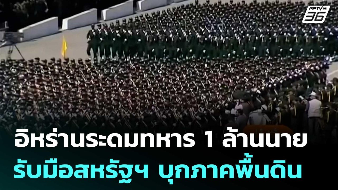 อิหร่านระดมทหาร 1 ล้านนายรับมือสหรัฐฯ บุกภาคพื้นดิน | เข้มข่าวเย็น | 27 มี.ค. 69
