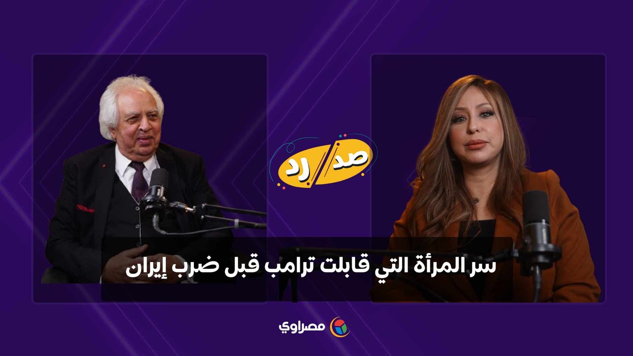 قالتله استمر في الحرب للنهاية.. سمير غطاس يكشف سر المرأة التي قابلت ترامب قبل ضرب إيران
