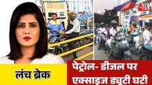 जंग के बीच सरकार ने पेट्रोल-डीजल पर एक्साइज ड्यूटी में कितनी कटौती की? देखें लंच ब्रेक