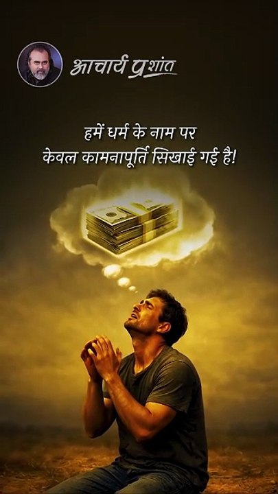 धर्म या कामना __ आचार्य प्रशांत