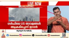 ഗൾഫിലെ യുഎസ് താവളങ്ങൾ ആക്രമിച്ചെന്ന് ഇറാൻ; ഇസ്രയേൽ-അമേരിക്കൻ സേനയുടെ ആക്രമണത്തിൽ 6 മരണം