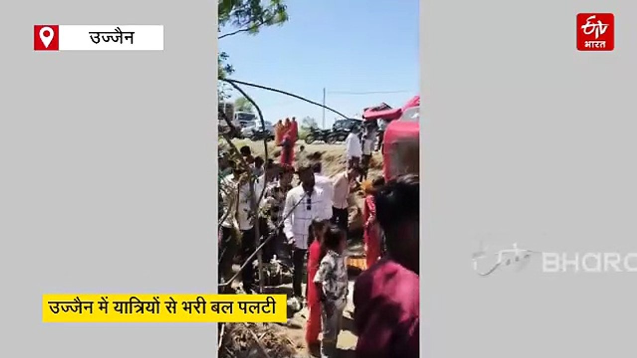 उज्जैन में अनियंत्रित होकर पलटी बारातियों से भरी बस, 15 लोग घायल, मची चीख-पुकार