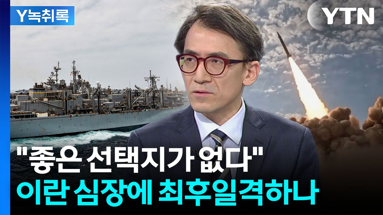 "나쁜 선택지 아니면 더 나쁜 선택지 뿐"...이란 숨통 조이려는 작전 [Y녹취록]...