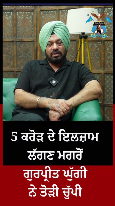 5 ਕਰੋੜ ਦੇ ਇਲਜ਼ਾਮ ਲੱਗਣ ਮਗਰੋਂ ਗੁਰਪ੍ਰੀਤ ਘੁੱਗੀ ਨੇ ਤੋੜੀ