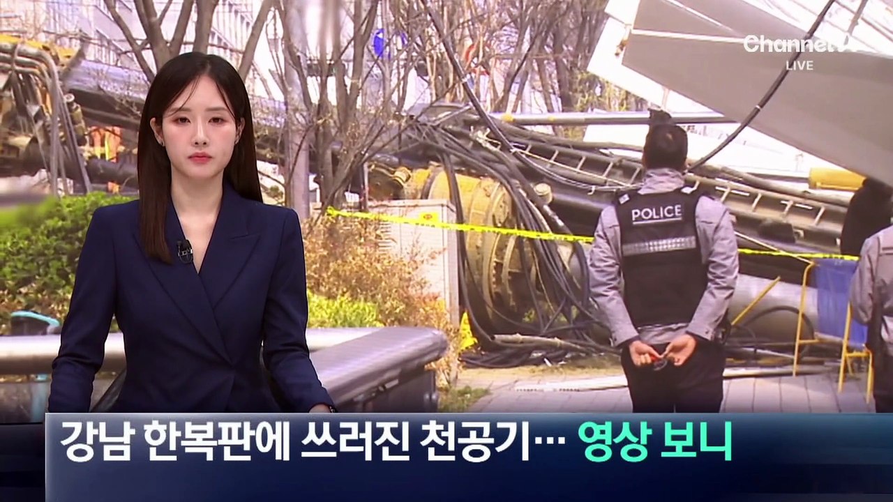 강남 한복판에 쓰러진 천공기…영상 보니