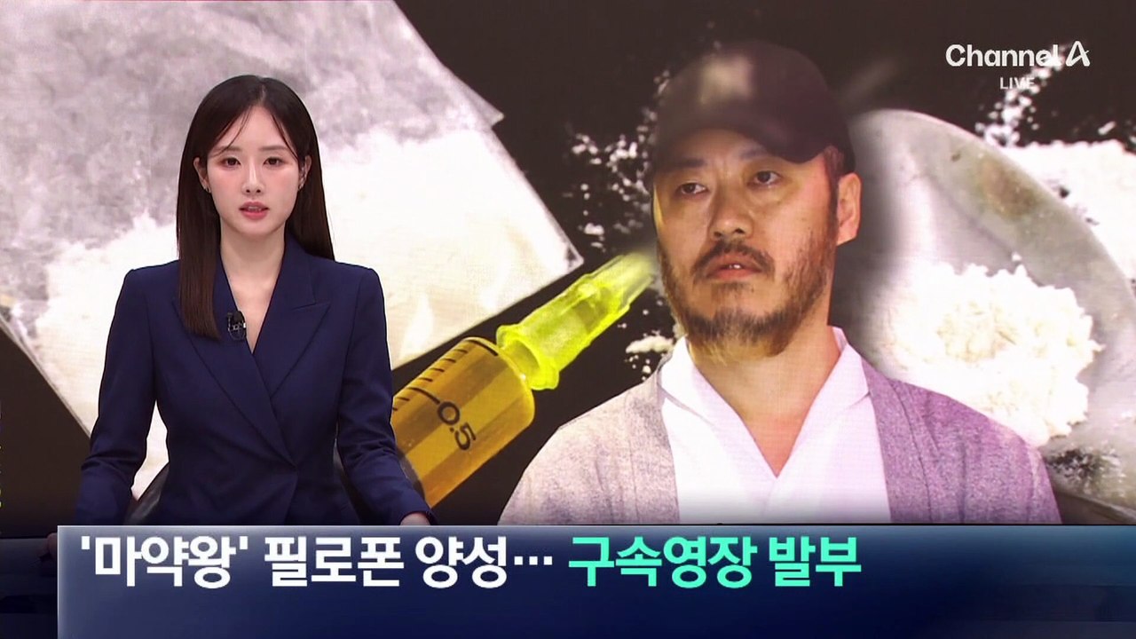 ‘마약왕’ 박왕열 필로폰 양성…구속영장 발부