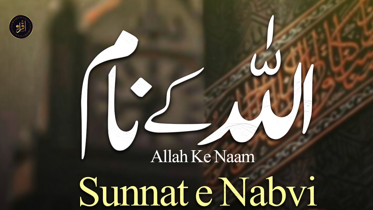 Allah Ke Naam | Sunnat e Nabvi | Deen Islam | Hadees | Iqra In The Name Of Allah