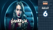 Laili Tawil Ep - HD مسلسل ليلي طويل - الحلقة 06