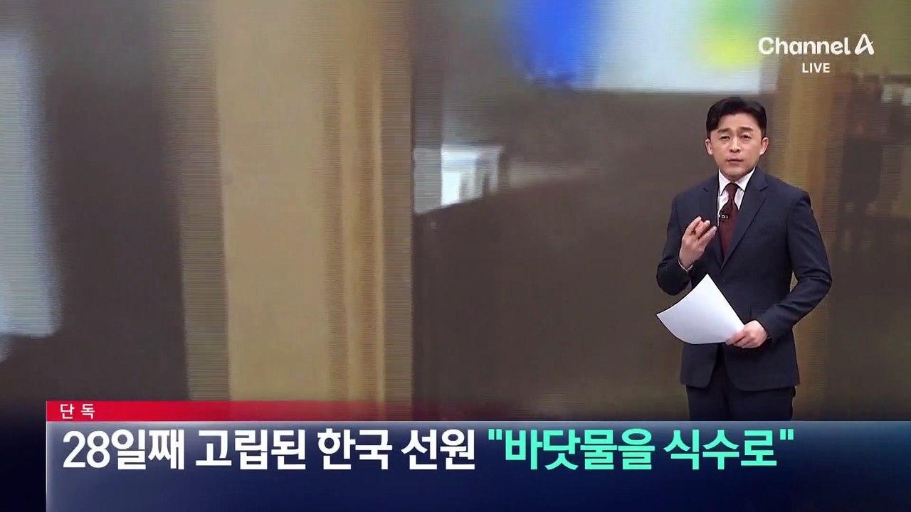 [단독]28일째 호르무즈에 고립된 한국 선원…“바닷물을 식수로”