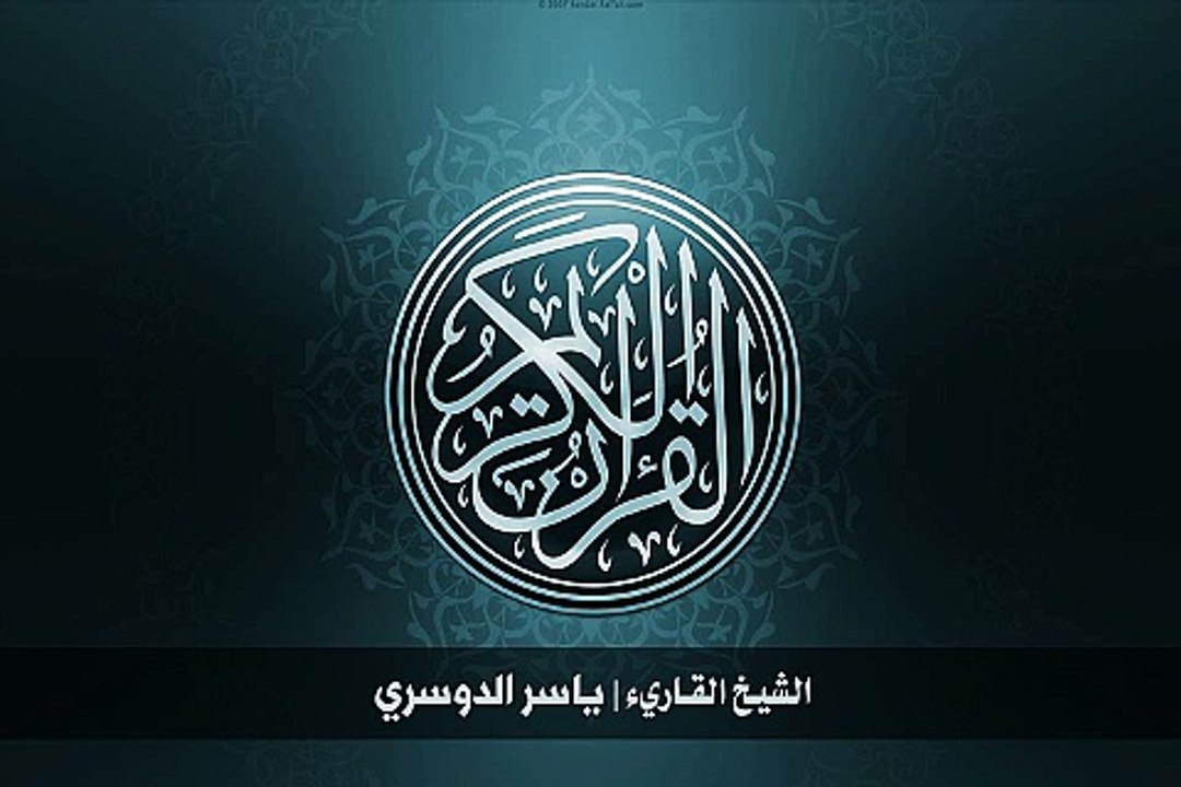 27. 65. سورة الطلاق بصوت الشيخ ياسر الدوسري