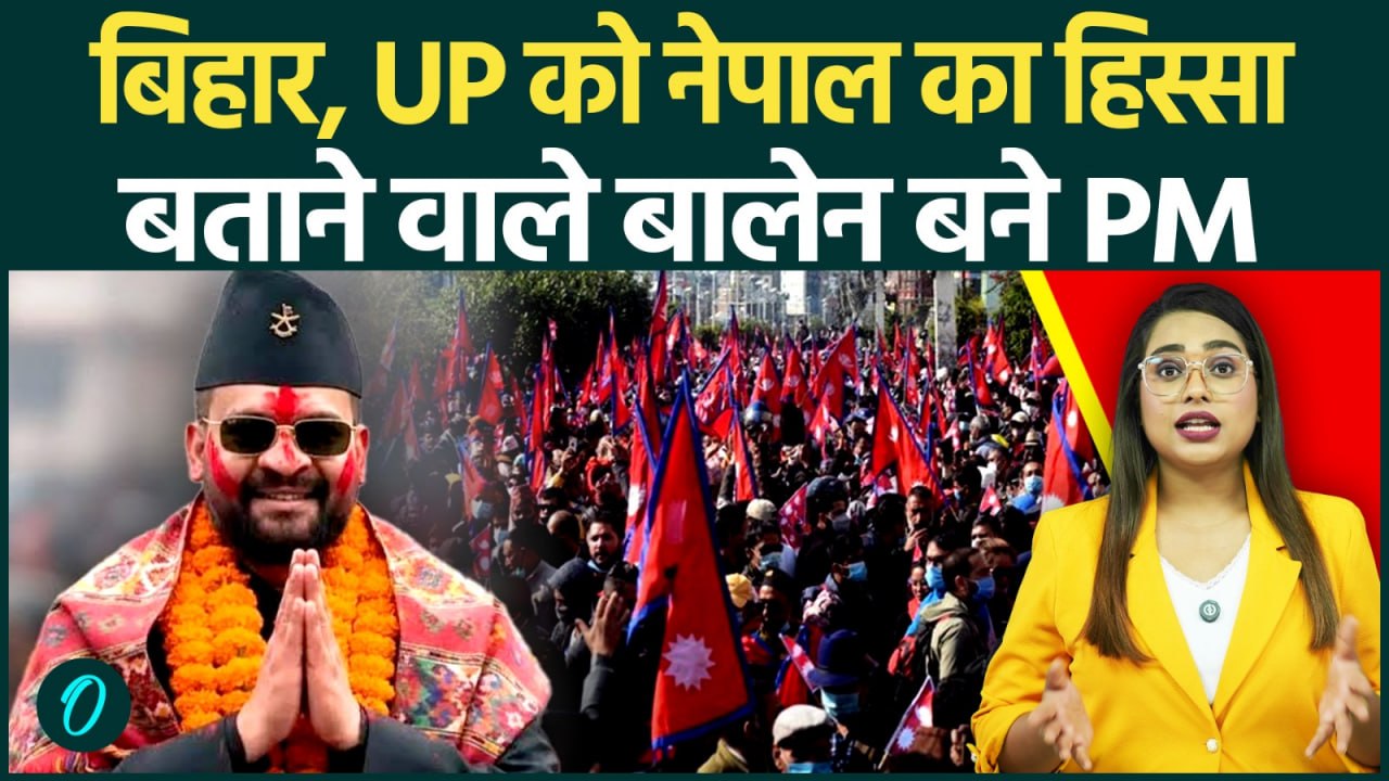 Nepal New PM बने Balen Shah, क्या Bihar-UP पर दिया विवादित बयान पड़ेगा भारी? भारत के लिए चुनौती क्यों