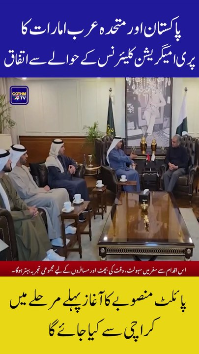 Pakistan and UAE Agree on Pre-Immigration Clearance Initiative!