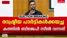 രാഷ്ട്രീയ പാർട്ടികൾക്ക് അയച്ച കത്തിൽ BJP സീൽ വന്നതിൽ അന്വേഷണ റിപ്പോർട്ട് ലഭിച്ചെന്ന് CEO