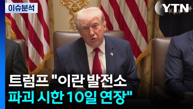 트럼프 이란 발전소 파괴 시한 10일 연장 / YTN