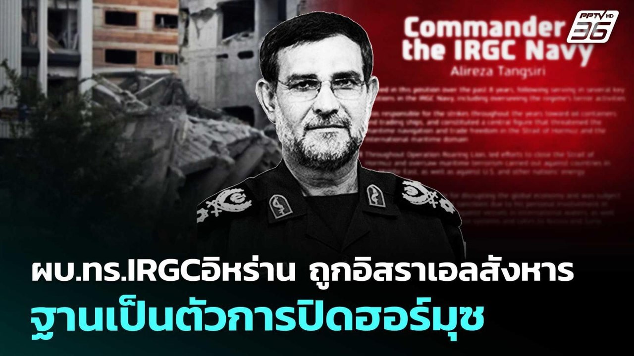 ผบ.ทร.IRGCอิหร่าน ถูกอิสราเอลสังหาร ฐานเป็นตัวการปิดฮอร์มุซ | เข้มข่าวค่ำ | 27 มี.ค. 69