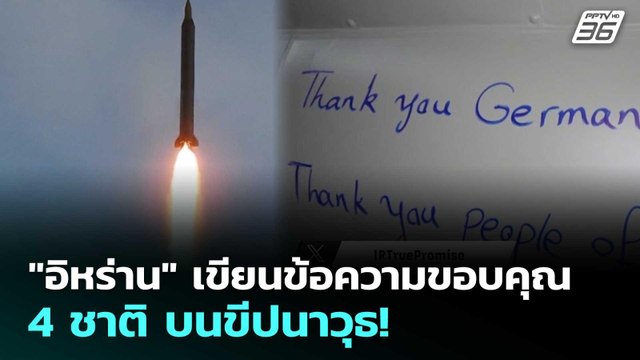 อิหร่าน เขียนข้อความขอบคุณ 4 ชาติ บนขีปนาวุธ! | เข้มข่าวค่ำ | 27 มี.ค. 69