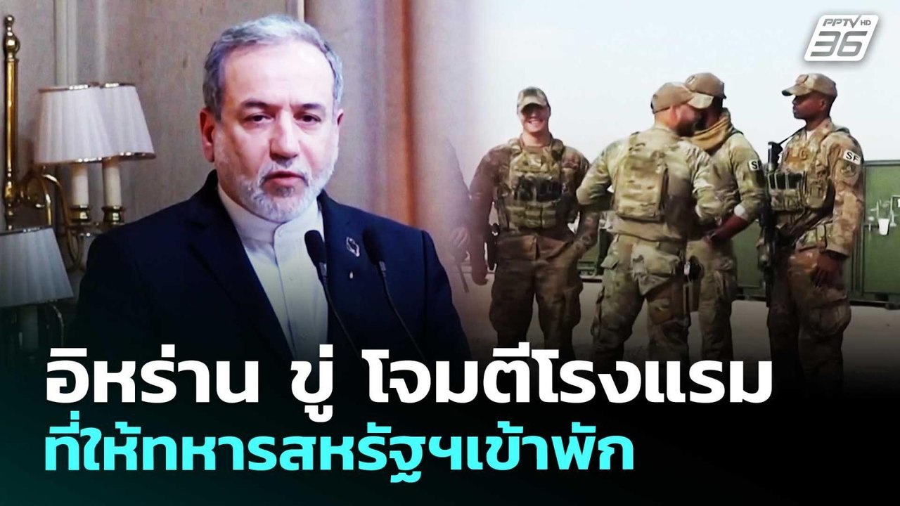 อิหร่าน ขู่ โจมตีโรงแรมที่ให้ทหารสหรัฐฯเข้าพัก...