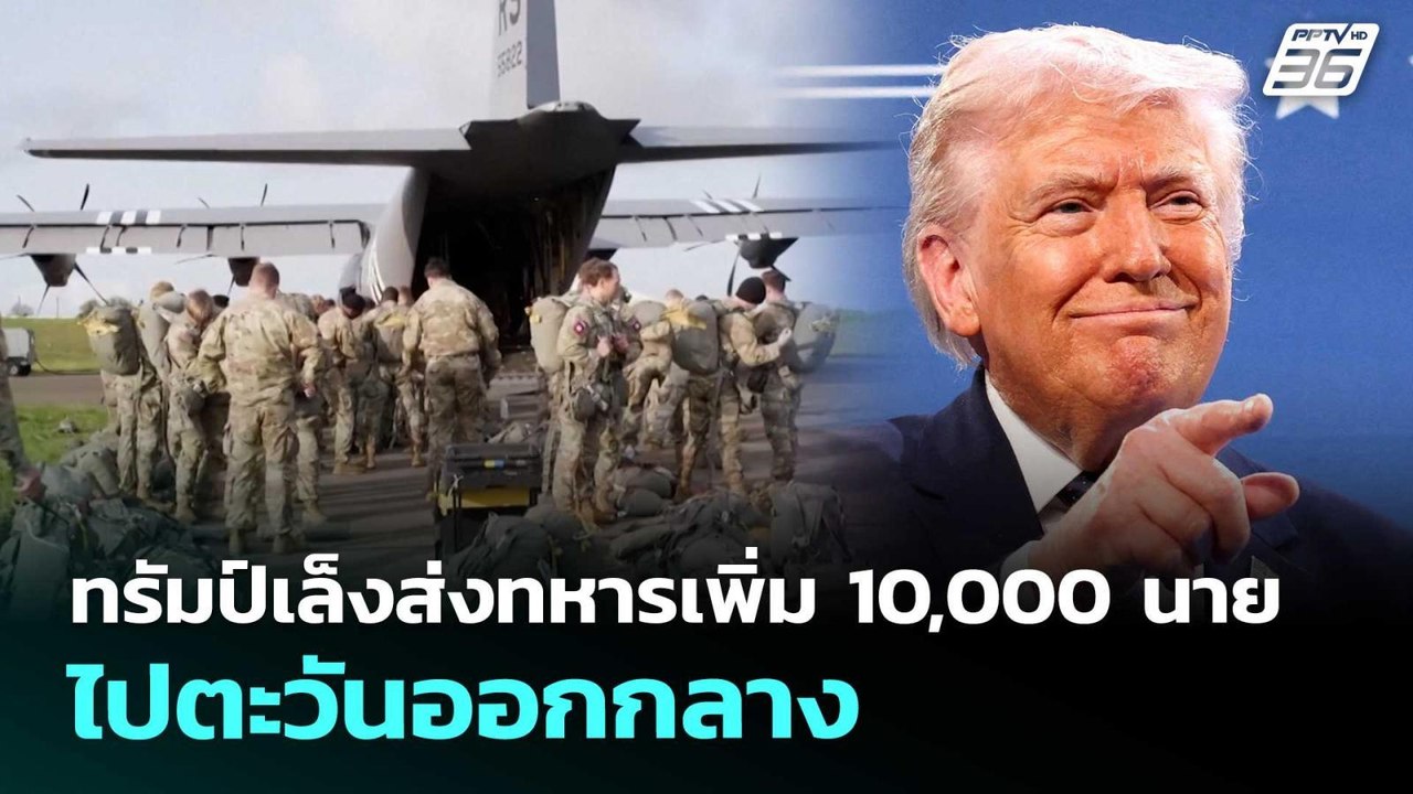 ทรัมป์เล็งส่งทหารเพิ่ม 10,000 นาย ไปตะวันออกกลา...