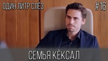 Семья Кёксал #16