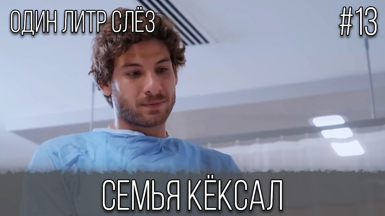 Семья Кёксал #13