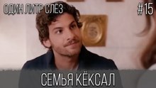 Семья Кёксал #15