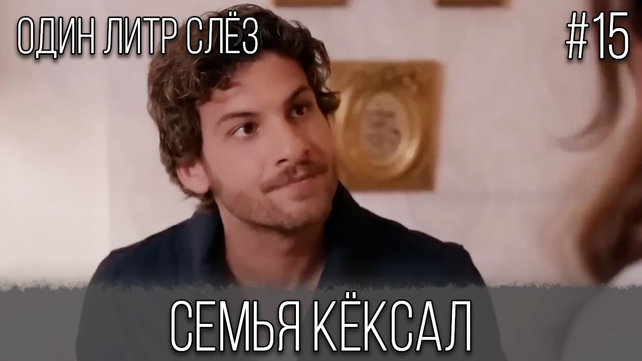 Семья Кёксал #15