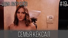 Семья Кёксал #19