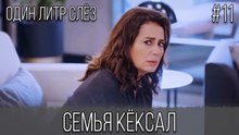 Семья Кёксал #11