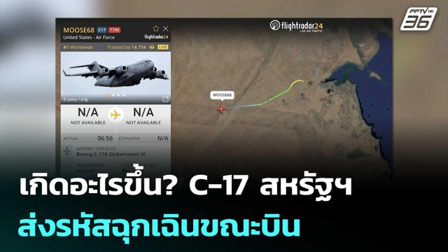 เกิดอะไรขึ้น? C-17 สหรัฐฯ ส่งรหัสฉุกเฉินขณะบิน | เข้มข่าวค่ำ | 27 มี.ค. 69