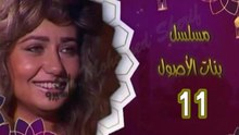 مسلسل  بنات الأصول  -   ح 11  -   من مختارات الزمن الجميل