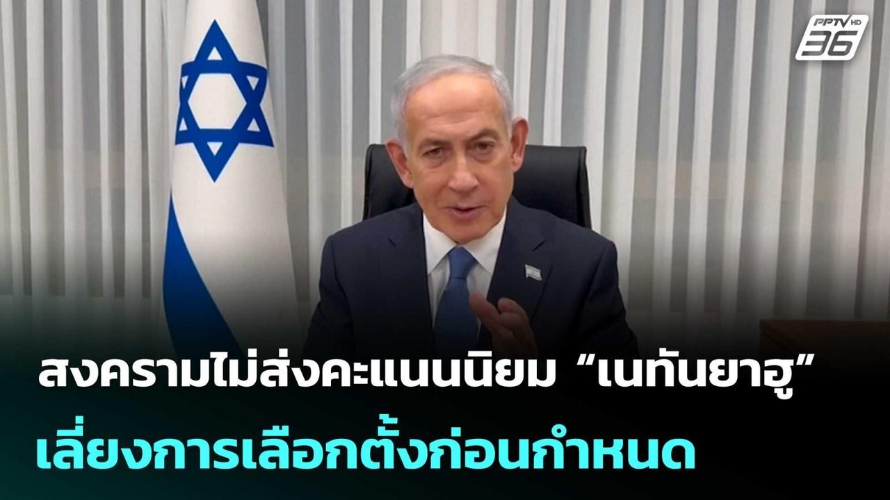 สงครามไม่ส่งคะแนนนิยม “เนทันยาฮู” เลี่ยงการเลือ...