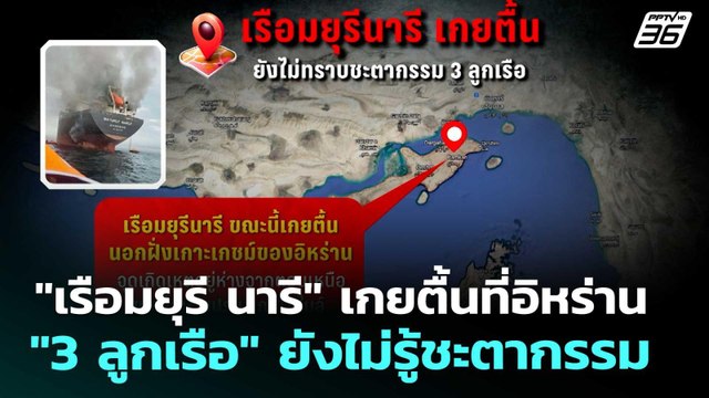 เรือมยุรี นารี เกยตื้นที่อิหร่าน - 3 ลูกเรือ ยังไม่รู้ชะตากรรม | เข้มข่าวค่ำ | 27 มี.ค. 69