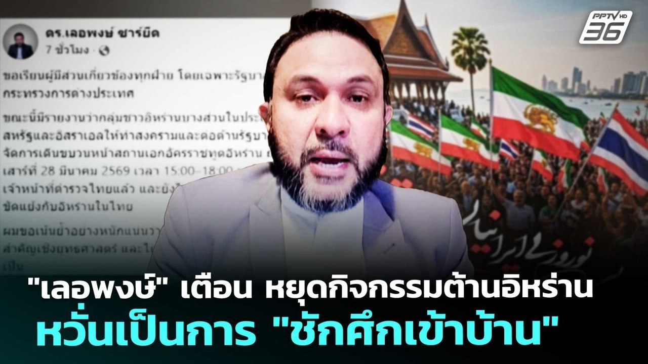 "เลอพงษ์" เตือน หยุดกิจกรรมต้านอิหร่าน หวั่นเป็นการ "ชักศึกเข้าบ้าน" | เข้มข่าวค่ำ | 27 มี.ค. 69
