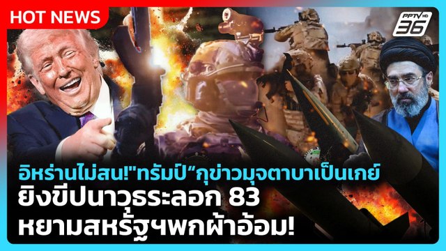 Highlight|อิหร่านไม่สน! ทรัมป์ กุข่าวมุจตาบาเป็นเกย์ยิงขีปนาวุธระลอก83หยามสหรัฐฯพกผ้าอ้อม!|PPTVNews|