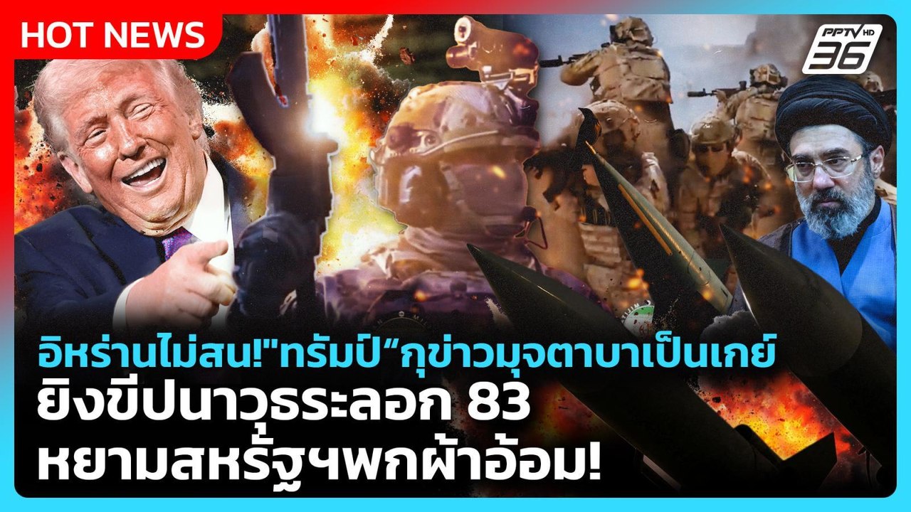 Highlight|อิหร่านไม่สน!"ทรัมป์"กุข่าวมุจตาบาเป็...