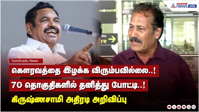 எங்கள் கௌரவத்தை இழக்க விரும்பவில்லை..! 70 தொகுதிகளில் தனித்து போட்டி..! கிருஷ்ணசாமி அதிரடி