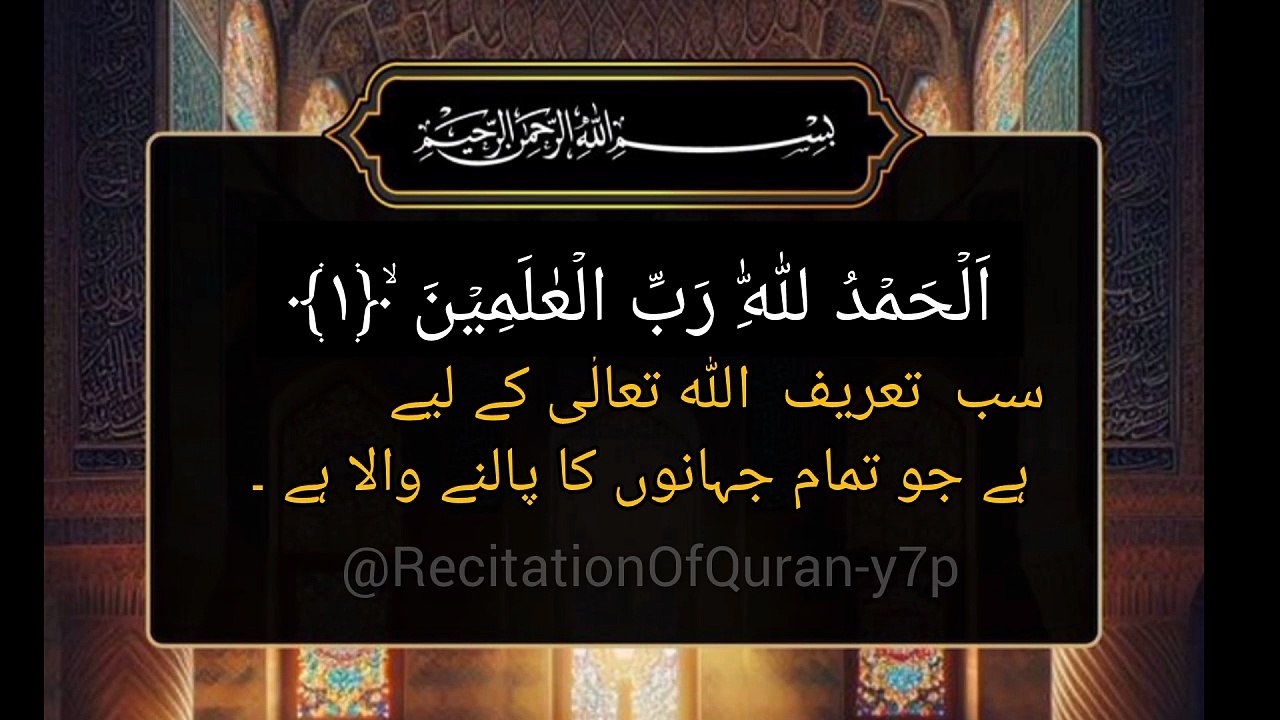 Sorah Al Fatiha | سورہ الفاتحہ | @RecreationOfQuran