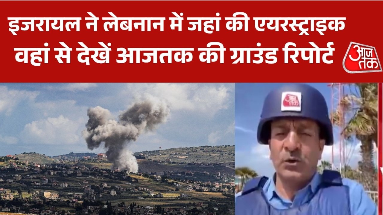 हिजबुल्लाह के खिलाफ इजरायल के ताबड़तोड़ हमले, देखें लेबनान से ग्राउंड रिपोर्ट
